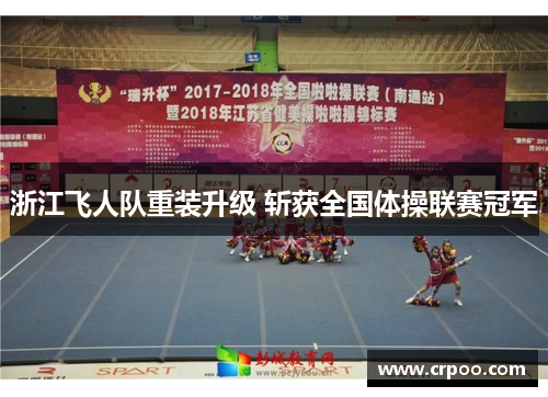 浙江飞人队重装升级 斩获全国体操联赛冠军