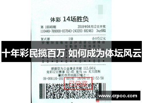 十年彩民揽百万 如何成为体坛风云