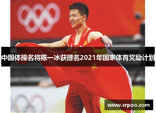 中国体操名将陈一冰获提名2021年国家体育奖励计划