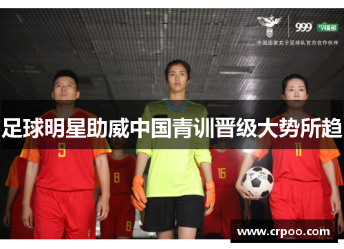 足球明星助威中国青训晋级大势所趋