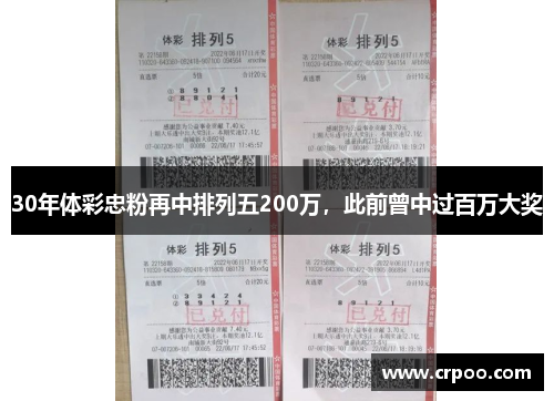 30年体彩忠粉再中排列五200万，此前曾中过百万大奖