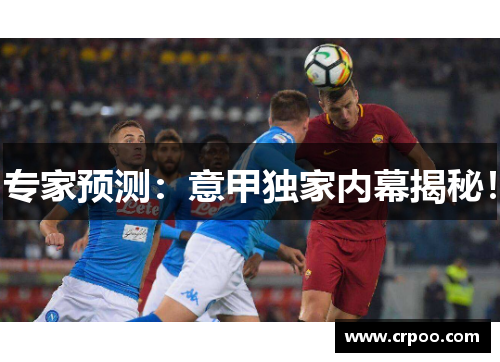 专家预测：意甲独家内幕揭秘！