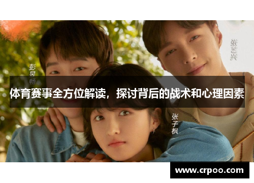 体育赛事全方位解读，探讨背后的战术和心理因素