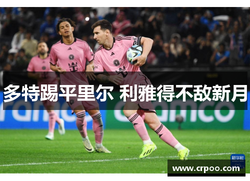多特踢平里尔 利雅得不敌新月