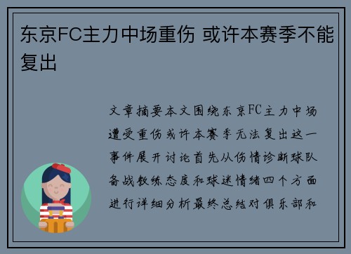 东京FC主力中场重伤 或许本赛季不能复出